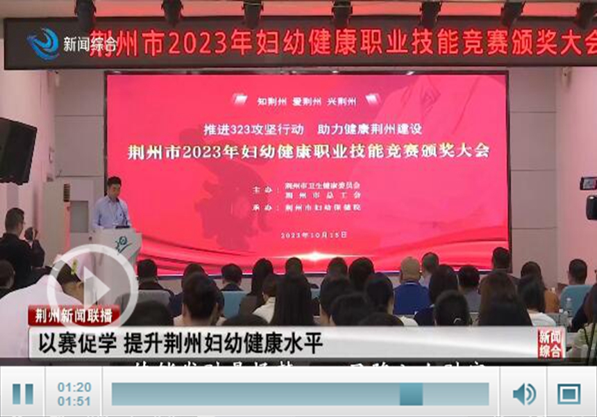 ng体育官网app-2023年荆州市妇幼健康职业技能竞赛举行(图1)