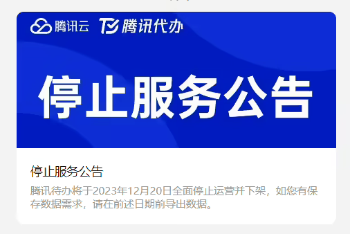 Kaiyun官方网：腾讯突然宣布：这一业务关停(图1)