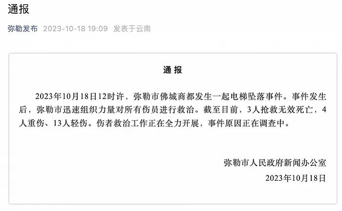 云南弥勒发生电梯坠落事故，致3死17伤_j9九游会官方登录