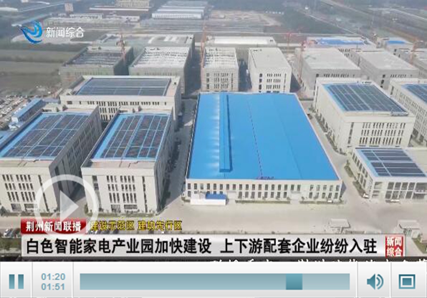 ag九游会_白色智能家电产业园二期年底建成 上下游配套企业入驻荆州(图1)