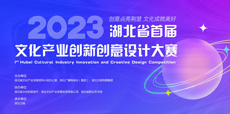 Kaiyun官方网_湖北省首届文化产业创新创意设计大赛启动网络投票(图1)