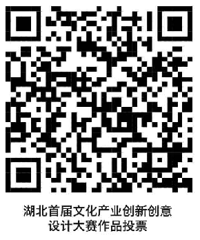 Kaiyun官方网_湖北省首届文化产业创新创意设计大赛启动网络投票(图4)