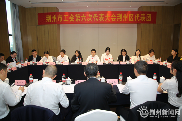 荆州市工会第六次代表大会举行分团讨论_pg电子官网官方网站(图2)