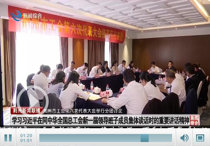 荆州市工会第六次代表大会举行分团讨论_pg电子官网官方网站(图1)