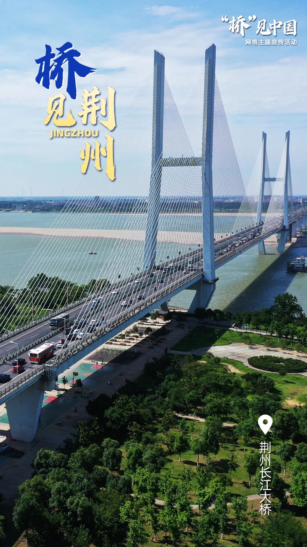 【开元体育在线官网】“桥”见中国！“桥”瞧荆州(图1)