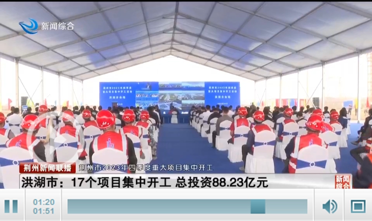 “pg电子官网官方网站”洪湖市：17个项目集中开工 总投资88.23亿元