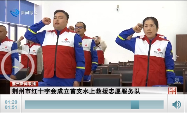 环球体育app在线登录-荆州市红十字会成立首支水上救援志愿服务队