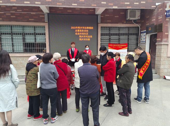 荆州市司法局深入开展法律援助进社区志愿服务活动